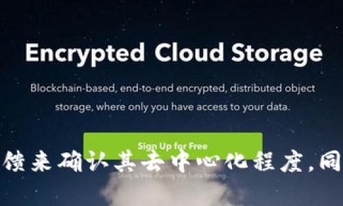 特派（b特派）是否是去中心化钱包？

在加密货币和区块链的快速发展中，去中心化钱包（通常称为“非托管钱包”）逐渐受到越来越多用户的青睐。与此形成对比的是中心化钱包，这些钱包由某个公司或组织托管用户的私钥和资产。b特派作为一个相对新兴的区块链应用，其性质和功能备受关注，尤其是在用户对去中心化的需求日益增长的背景下。那么，b特派到底是不是去中心化钱包呢？

什么是去中心化钱包？

去中心化钱包是指那些不依赖于第三方机构来管理和存储用户加密资产的数字钱包。这类钱包具有几个显著特点：用户完全控制他们的私钥，交易可以在不需要中介的情况下直接在区块链上进行，安全性和隐私性相对较高。通过使用去中心化钱包，用户能够免于中心化平台可能带来的风险，比如平台被黑客攻击、资产冻结等。

b特派的运作机制

b特派钱包的设计目的在于满足快速、安全和便捷的数字资产管理需求。它引入了一些创新机制，提高用户的交易效率和使用体验。该钱包很可能依托于区块链技术，因此在交易验证和安全性方面具有一定的保障。但具体到是不是去中心化钱包，则需要我们从几个方面深入探讨。

首先，b特派是否将用户的私钥存储在其服务器中是判断其是否为去中心化钱包的关键。如果b特派采取的是非托管的方式，用户的私钥将保留在用户自己手中，任何交易都需要用户的亲自操作。这种情况下，它就是去中心化钱包。

其次，b特派的交易验证机制也值得关注。如果其交易需要经过中心化服务器的批准，那么这种机制与去中心化钱包的特性相悖。去中心化钱包完全依赖于区块链的共识机制，而中心化机制则可能引入单点故障的风险。

b特派的特点

在探讨b特派是否是去中心化钱包时，了解它的特点很重要。b特派具有如下特点：

1. **安全性**：b特派声称能够为用户的资产提供高水平的保护。它在内置的安全措施上付出了努力，例如采用多重签名和加密技术来保护用户的私钥。

2. **用户体验**：b特派在用户界面的设计上努力适应各种用户群体，无论是新手还是有经验的交易者，都能轻松上手。

3. **多链支持**：b特派支持多条不同的区块链，这使得用户能够方便地管理多种加密资产，满足不同投资者的需求。

4. **快速交易**：通过某些机制，b特派的交易确认时间常常低于行业平均水平，为用户提供流畅的交易体验。

去中心化钱包的优势与限制

去中心化钱包拥有众多优势，这也是它们日益受到欢迎的原因。

1. **掌控权**：用户能够完全掌控自己的资产，不必担心中心化平台的风险。

2. **隐私保护**：去中心化钱包通常能提供更好的隐私保护，用户的交易记录不会轻易泄露。

3. **无地域限制**：只要有互联网，用户可以随时随地访问他们的资产。

不过，去中心化钱包也存在一些限制：

1. **用户责任**：由于用户需要自己管理私钥，若丢失私钥，可能无法恢复资产。

2. **潜在的复杂性**：尤其对于新手用户，理解如何安全使用去中心化钱包可能具有一定难度。

3. **交易速度与手续费问题**：在高峰期，去中心化网络可能面临交易拥堵，导致交易速度变慢，手续费增加。

b特派的去中心化属性

继续深入b特派，我们可以考虑它的去中心化属性。如果我们再分析其具体功能，以下几个方面值得关注：

1. **私钥管理**：如前所述，如果b特派将私钥由用户控制，那么可以认为其符合去中心化钱包的定义。

2. **社区反馈与参与**：一些去中心化钱包项目往往鼓励用户参与社区治理，影响项目的发展方向。若b特派没有类似机制，可能难以称之为真正的去中心化钱包。

3. **智能合约的使用**：如果常用到智能合约进行交易，实现去中心化的机制，可以更好地满足去中心化钱包的特性。

如何选择适合自己的钱包

在选择适合的数字钱包时，除了判断其去中心化属性外，还有其他几个考量因素：

1. **安全性**：这包括钱包的技术架构、历史数据和使用的加密技术。

2. **Compatibility**：检查该钱包是否支持你所需要的区块链网络和加密资产。

3. **用户评价**：查看其他用户的使用体验，能为你提供非常重要的信息。

4. **功能多样性**：一些钱包同时提供了交易所的功能、借贷功能等，能更好地满足不同用户的需求。

总结

总而言之，b特派是否是去中心化钱包，取决于它的私钥管理和交易机制。虽然它可能具有许多与去中心化钱包类似的功能，但我们需要更加深入的技术与社区反馈来确认其去中心化程度。同时，用户在选用钱包时，也应综合考虑钱包的安全性、兼容性和实用性，以确保能妥善管理个人数字资产。