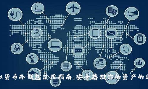 2023年虚拟货币冷钱包使用指南：安全存储你的资产的6个关键技巧