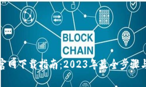 信任钱包官网下载指南：2023年最全步骤与注意事项