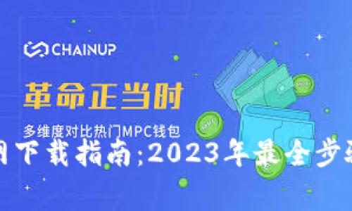 信任钱包官网下载指南：2023年最全步骤与注意事项