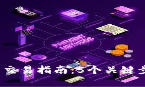 2023年数字货币交易指南：5个关键步骤助你成功投资