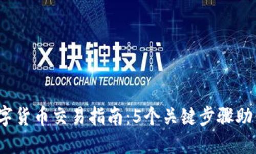 2023年数字货币交易指南：5个关键步骤助你成功投资