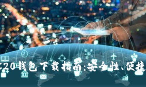 2023年最新TRC20钱包下载指南：安全性、便捷性与功能性分析