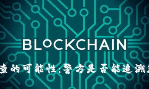 Bitpie钱包被查的可能性：警方是否能追溯您的数字资产？