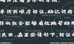 助记词的正确格式通常是