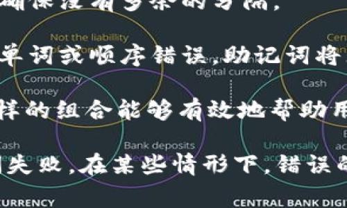 助记词的正确格式通常是由一系列单词组成，这些单词可以帮助用户记忆某种信息，通常在密码管理、区块链钱包等领域使用。以下是助记词格式的具体介绍：

1. **单词种类**：助记词通常由多个单词构成，常用的助记词长度为12、15、18、21或24个单词。这些单词一般在一个特定的词汇表中选择，比如BIP39词汇表。

2. **单词分隔**：助记词中的单词之间用空格分隔，不能有其他符号或标点符号。

3. **大小写**：每个单词的大小写在助记词中一般不受限制，但通常建议使用小写字母，以避免混淆。

4. **无多余空格**：助记词的开头和结尾不应有多余的空格，且中间的单词应确保没有多余的分隔。

5. **词汇完整性**：每个单词必须是词汇表中有效的单词。如果输入了错误的单词或顺序错误，助记词将无法被识别。

6. **示例**：一个有效的助记词例如：“correct horse battery staple”，这样的组合能够有效地帮助用户记忆和恢复他们的信息。

确保助记词的正确格式可以提高信息安全性，避免因错误的输入而导致的访问失败。在某些情形下，错误的助记词可能导致用户无法恢复他们的账户或数据，因此输入时需要格外小心。