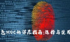 2023年冷钱包MOC的详尽指南