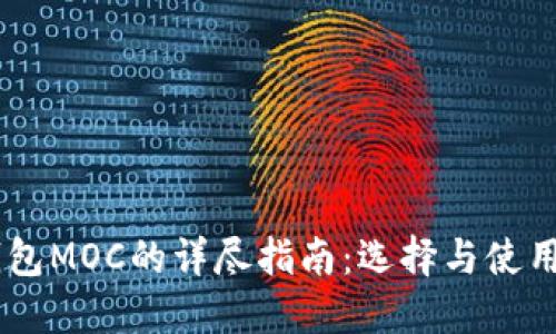 2023年冷钱包MOC的详尽指南：选择与使用的10大要点