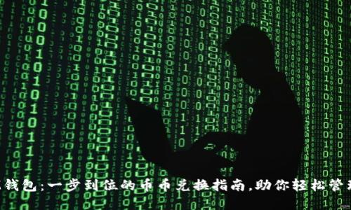 2023年IM钱包：一步到位的币币兑换指南，助你轻松管理数字资产