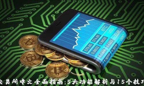 
2023年OKEx交易所中文全面指南：5大功能解析与15个技巧教你轻松交易