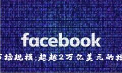 2023年加密货币市场规模：