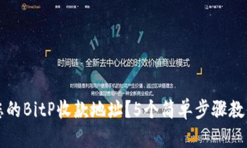 如何找到您的BitP收款地址？5个简单步骤教你轻松完成