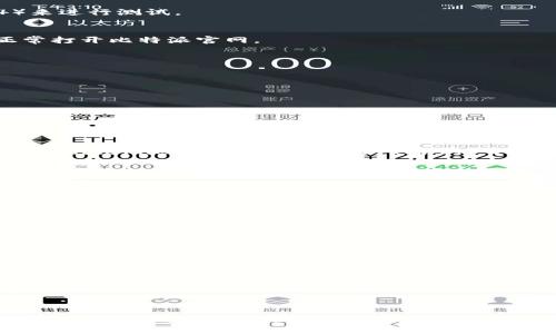 jiaoti比特派官网为什么打不开？解析原因与解决方案/jiaoti

比特派, 官网, 打不开, 原因/guanjianci

比特派官网概述
比特派，作为一家知名的数字资产管理和交易平台，受到了许多用户的青睐。其官网是用户获取相关信息、开展交易和管理资产的重要入口。然而，近期不少用户反映比特派官网有时无法打开，给日常的交易和管理带来了不便。在本文中，我们将详细分析导致比特派官网打不开的可能原因，并提供相应的解决方案。

常见原因分析
比特派官网打不开的原因可以从多个角度进行分析，我们逐一来看。

h41. 网络问题/h4
有时候，用户的网络环境可能出现问题，导致无法访问比特派官网。这种情况通常可以通过确认手机或电脑的网络连接是否正常来排查。如果其他网站可以正常打开，那么问题很可能出在比特派官网上。如果连其他网站也无法访问，则需检查路由器设置、网络服务提供商（ISP）的服务状态。

h42. 服务器维护/h4
比特派官网有时会进行维护和升级，导致短暂的无法访问。一般来说，这种情况会在官网或社交媒体上提前公告，用户可以关注比特派的官方消息，了解维护时间和预计恢复时间。

h43. DNS 解析问题/h4
DNS（域名系统）在将域名解析为IP地址的过程中可能出现故障。如果所在地区的DNS无法正常解析比特派官网的网址，用户也将无法访问该网站。此时，用户可以尝试更改DNS设置，例如使用Google的公共DNS（8.8.8.8和8.8.4.4）来进行测试。

h44. 被屏蔽或限流/h4
某些国家或地区的网络环境可能会对比特派官网进行屏蔽或限流，导致用户无法正常访问。这在某些对加密货币有严格管控的地方尤为常见。如果怀疑自己处于这样的网络环境，可以尝试使用VPN工具切换网络位置，看看能否正常打开比特派官网。

排查步骤
当官网无法访问时，用户可以按照以下步骤进行排查和解决尝试。

h41. 检查网络连接/h4
首先确认您的网络连接是否正常。可以尝试访问其他网站，确保网络通畅。如果其他网站同样无法访问，可以重启路由器或咨询网络服务提供商。

h42. 访问其他设备/h4
尝试使用其他设备（如手机、平板等）访问比特派官网。如果在其他设备上可以正常访问，可能是您的设备设置出现了问题。反之，则可能是比特派官网本身存在问题。

h43. 修改DNS设置/h4
如前所述，DNS解析问题会导致无法访问网站。用户可以尝试在设备的网络设置中更改DNS为公共DNS。在电脑上，通常可以通过控制面板访问网络和共享中心，然后点击更改适配器设置，找到所用的网络连接，右键点击选择属性，在“Internet协议版本4（TCP/IPv4）”中设置DNS。

h44. 寻找官方信息/h4
在比特派的社交媒体平台（如微博、Twitter等）和其他论坛上，查看是否有其他用户反映相同的问题，或查找官方发布的维护通知。了解网站的最新状况将帮助您做出更好的选择。

其他建议
除了以上基本的排查方法，还有些实用的建议可以帮助用户更好地应对官网无法访问的情况。

h41. 使用VPN工具/h4
如果您处于无法访问比特派官网的地域，使用VPN可以是一个解决方案。VPN可以帮助您绕过地理限制，安全地访问被屏蔽的网站。在选择VPN时，注意选择知名度高、评价好的服务商，以确保连接的安全稳定。

h42. 保持更新/h4
确保您的浏览器是最新版本，同时清除缓存和历史记录，这可以避免因浏览器问题导致的访问障碍。很多时候，浏览器的缓存可能会干扰访问，定期清理能保持上网顺畅。

h43. 寻找替代平台/h4
如果频繁出现官网打不开的情况，并影响到您的交易和资产管理，可以考虑寻找其他平台进行替代，尽量多了解不同平台的安全性和用户体验，以稳妥应对潜在风险。

总结
比特派官网偶尔无法访问的情况可能是由多种因素造成的，包括网络问题、服务器维护、DNS解析故障，甚至是地域限制。用户可以通过排查网络、访问其他设备、修改DNS以及查找官方信息等方式寻找解决方案。此外，保持更新的浏览器和使用VPN等措施也是非常有效的应对方式。当官网不稳定时，谨慎操作和多渠道咨询将有助于确保资金安全。作为用户，在选择数字资产管理和交易平台时，除了关注官网的访问便捷性，选择的服务商的安全性和用户评价也同样重要，力求做到交易安全，管理高效。