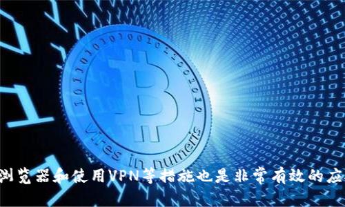 jiaoti比特派官网为什么打不开？解析原因与解决方案/jiaoti

比特派, 官网, 打不开, 原因/guanjianci

比特派官网概述
比特派，作为一家知名的数字资产管理和交易平台，受到了许多用户的青睐。其官网是用户获取相关信息、开展交易和管理资产的重要入口。然而，近期不少用户反映比特派官网有时无法打开，给日常的交易和管理带来了不便。在本文中，我们将详细分析导致比特派官网打不开的可能原因，并提供相应的解决方案。

常见原因分析
比特派官网打不开的原因可以从多个角度进行分析，我们逐一来看。

h41. 网络问题/h4
有时候，用户的网络环境可能出现问题，导致无法访问比特派官网。这种情况通常可以通过确认手机或电脑的网络连接是否正常来排查。如果其他网站可以正常打开，那么问题很可能出在比特派官网上。如果连其他网站也无法访问，则需检查路由器设置、网络服务提供商（ISP）的服务状态。

h42. 服务器维护/h4
比特派官网有时会进行维护和升级，导致短暂的无法访问。一般来说，这种情况会在官网或社交媒体上提前公告，用户可以关注比特派的官方消息，了解维护时间和预计恢复时间。

h43. DNS 解析问题/h4
DNS（域名系统）在将域名解析为IP地址的过程中可能出现故障。如果所在地区的DNS无法正常解析比特派官网的网址，用户也将无法访问该网站。此时，用户可以尝试更改DNS设置，例如使用Google的公共DNS（8.8.8.8和8.8.4.4）来进行测试。

h44. 被屏蔽或限流/h4
某些国家或地区的网络环境可能会对比特派官网进行屏蔽或限流，导致用户无法正常访问。这在某些对加密货币有严格管控的地方尤为常见。如果怀疑自己处于这样的网络环境，可以尝试使用VPN工具切换网络位置，看看能否正常打开比特派官网。

排查步骤
当官网无法访问时，用户可以按照以下步骤进行排查和解决尝试。

h41. 检查网络连接/h4
首先确认您的网络连接是否正常。可以尝试访问其他网站，确保网络通畅。如果其他网站同样无法访问，可以重启路由器或咨询网络服务提供商。

h42. 访问其他设备/h4
尝试使用其他设备（如手机、平板等）访问比特派官网。如果在其他设备上可以正常访问，可能是您的设备设置出现了问题。反之，则可能是比特派官网本身存在问题。

h43. 修改DNS设置/h4
如前所述，DNS解析问题会导致无法访问网站。用户可以尝试在设备的网络设置中更改DNS为公共DNS。在电脑上，通常可以通过控制面板访问网络和共享中心，然后点击更改适配器设置，找到所用的网络连接，右键点击选择属性，在“Internet协议版本4（TCP/IPv4）”中设置DNS。

h44. 寻找官方信息/h4
在比特派的社交媒体平台（如微博、Twitter等）和其他论坛上，查看是否有其他用户反映相同的问题，或查找官方发布的维护通知。了解网站的最新状况将帮助您做出更好的选择。

其他建议
除了以上基本的排查方法，还有些实用的建议可以帮助用户更好地应对官网无法访问的情况。

h41. 使用VPN工具/h4
如果您处于无法访问比特派官网的地域，使用VPN可以是一个解决方案。VPN可以帮助您绕过地理限制，安全地访问被屏蔽的网站。在选择VPN时，注意选择知名度高、评价好的服务商，以确保连接的安全稳定。

h42. 保持更新/h4
确保您的浏览器是最新版本，同时清除缓存和历史记录，这可以避免因浏览器问题导致的访问障碍。很多时候，浏览器的缓存可能会干扰访问，定期清理能保持上网顺畅。

h43. 寻找替代平台/h4
如果频繁出现官网打不开的情况，并影响到您的交易和资产管理，可以考虑寻找其他平台进行替代，尽量多了解不同平台的安全性和用户体验，以稳妥应对潜在风险。

总结
比特派官网偶尔无法访问的情况可能是由多种因素造成的，包括网络问题、服务器维护、DNS解析故障，甚至是地域限制。用户可以通过排查网络、访问其他设备、修改DNS以及查找官方信息等方式寻找解决方案。此外，保持更新的浏览器和使用VPN等措施也是非常有效的应对方式。当官网不稳定时，谨慎操作和多渠道咨询将有助于确保资金安全。作为用户，在选择数字资产管理和交易平台时，除了关注官网的访问便捷性，选择的服务商的安全性和用户评价也同样重要，力求做到交易安全，管理高效。