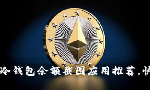 2023年7款最佳冷钱包余额截图应用推荐，快速管理加密资产
