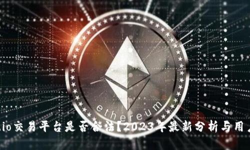 Gate.io交易平台是否合法？2023年最新分析与用户指南