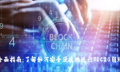 比特派转TRC20的全面指南：了解如何安全便捷地进行TRC20转账，附带5个实用技巧