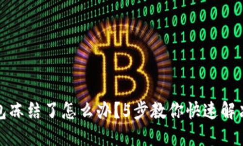 冷钱包冻结了怎么办？5步教你快速解决问题