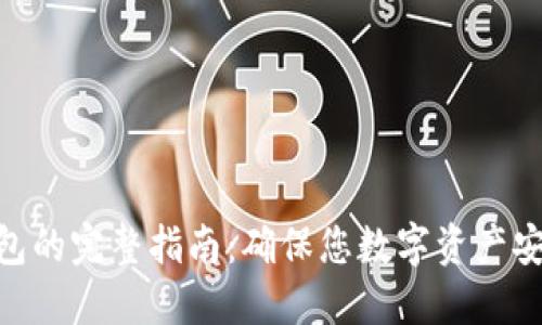 2023年WDC冷钱包的完整指南：确保您数字资产安全的5个关键优势