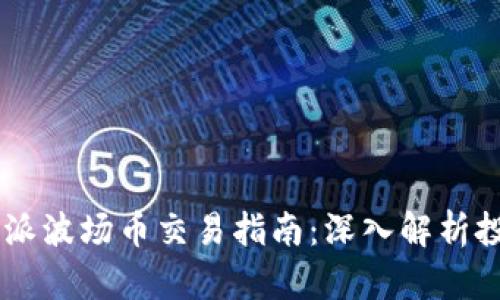 2023年BTB特派波场币交易指南：深入解析投资风险与收益