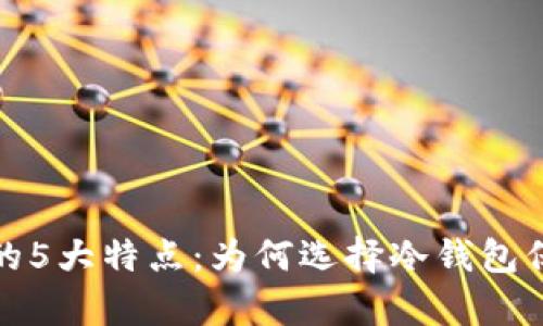 深入解析硬件冷钱包的5大特点：为何选择冷钱包保障你的加密资产安全