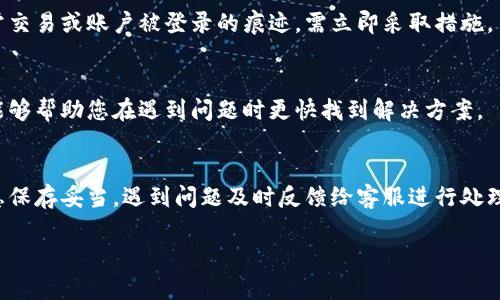   解决比特派币币兑换不到账问题的10个有效步骤 / 
 guanjianci 比特派, 币币兑换, 交易不到账, 加密货币 /guanjianci 

引言
比特派作为一家提供数字资产交易和管理的平台，吸引了许多加密货币投资者的关注。然而，随着用户的增多，一些问题也随之而来，其中币币兑换不到账的情况时有发生。这不仅会使用户感到焦虑，还可能导致资金的损失。在本文中，我们将详细探讨可能导致交易不到账的原因，以及如何有效地解决这些问题，让用户能够顺利完成交易。

了解比特派的交易机制
比特派为用户提供了方便快捷的币币兑换功能，允许用户在不同的数字货币之间进行转换。虽然系统设计尽量简化流程，但加密货币的特性和市场因素仍可能影响交易的顺利进行。在开始探讨解决方案之前，了解比特派的交易机制是非常重要的。

用户在比特派平台上进行交易时，通常需要选择两种数字货币：一种是您目前拥有的货币，另一种则是您希望兑换的货币。交易中涉及到的每一步，诸如审核、确认和最终的入账，都需要时间。任何环节的延迟都可能导致兑换不到账。

常见的交易不到账原因
关于交易不到账的问题，许多用户会遇到多种情境。以下是一些最常见的原因：
ul
  listrong网络延迟/strong：由于区块链的本质，交易确认需要时间。网络拥堵常常导致完成交易的时间延长，因而产生交易未到账的误解。/li
  listrong手续费问题/strong：有些用户在进行交易时未能支付足够的手续费，导致交易未能被矿工及时确认。/li
  listrong错误的地址输入/strong：用户在转账时，若不慎输入错误的地址，将导致资金无法到达目的地。/li
  listrong平台系统问题/strong：偶尔比特派平台可能会由于维护或其他技术问题而出现交易延迟。/li
/ul

步骤一：确认交易状态
当您发现交易未到账时，首先应仔细确认交易状态。这可以通过登录比特派账户查看交易记录来完成。检查交易是否显示为“待处理”状态，还是已经完成。若状态为“待处理”，则可能是由于网络延迟造成的。此时不必过于担心，因为通常情况下，交易会在短时间内完成。

步骤二：核对交易信息
在任何交易中，确保您输入的信息都是准确的至关重要。请核对以下几点：
ul
  li接收地址是否正确。/li
  li兑换金额是否与您实际希望兑换的数量一致。/li
  li手续费是否符合平台的要求。/li
/ul

如果发现错误，请准备好相关证明，以便后续处理。

步骤三：查看区块链信息
您可以通过区块链浏览器来查看您的交易是否被确认。将交易哈希复制到浏览器中，这将为您提供交易的详细信息，包括确认情况、转账时间以及其它相关数据。如果您的交易显示已在区块链上确认，但仍未到账，您需联系比特派的客服进行进一步的查证。

步骤四：联系客服支持
如果您经过上述步骤仍未找到问题所在，建议尽快联系比特派的客服支持。客服通常会提供有关问题的专业建议，并帮助您解决问题。在联系客服时，请务必准备好相关的信息，包括您的账户信息、交易记录、交易哈希等，这将帮助客服更快地处理您的申请。

步骤五：关注交易的拥堵情况
加密货币市场经常受到行情波动的影响，有时交易量大增导致网络拥堵。在这种情况下，交易确认速度可能会降低。您可以通过比特派的社交媒体或官网查看是否有公告，了解交易拥堵状况，并根据情况调整自己的交易策略。

步骤六：保障账户安全
如果您的交易信息被篡改或账户被黑客攻击，也可能导致交易失败。请定期检查您的账户安全设置，比如更改密码、启用双重认证等。如果发现异常交易或账户被登录的痕迹，需立即采取措施。

步骤七：教育自己关于加密货币
了解加密货币及其交易机制能够帮助您更好地进行投资。参加相关课程或查看网上资源，学习如何安全、有效地进行交易。这不仅能降低风险，还能够帮助您在遇到问题时更快找到解决方案。

总结要点
面对比特派币币兑换未到账的情况，用户需保持冷静，仔细分析问题原因，从确认交易状态到联系客服支持，逐步排查。建议将交易记录和确认信息保存妥当，遇到问题及时反馈给客服进行处理。同时，尊重加密货币市场的波动性，加强自身的投资知识，以避免未来再次遇到类似问题。

在加密货币投资的路上，保持学习与探索，才能更好地适应市场变化，获取理想的收益。