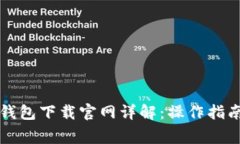 2023年Bitkeep钱包下载官网详
