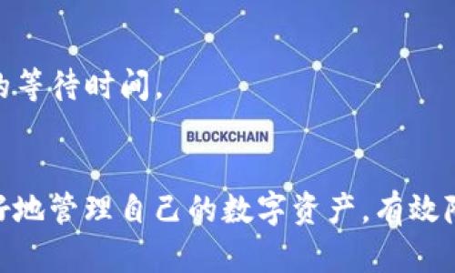   BitP Wallet转账多久能到账？了解流程和时间考量 / 

 guanjianci BitP钱包, 转账时间, 加密货币, 钱包功能 /guanjianci 

引言
在数字资产急速发展的今天，加密货币钱包的使用已经成为了许多人的日常。BitP钱包作为一种受到广泛欢迎的加密货币钱包，其转账服务也是用户非常关心的一个话题。很多用户在进行转账时，最想了解的问题是：转账需要多长时间才能到账？虽然这个问题的答案并不是绝对的，但我们可以根据一些因素来进行分析。

BitP钱包的转账流程
在讨论转账时间之前，首先我们需要理解BitP钱包的转账流程。在BitP钱包中，用户可以轻松进行转账操作，只需输入收款方的地址、转账金额并确认交易。系统会将这笔交易发送到区块链网络进行确认。这个过程涉及到多个环节，包括交易的生成、广播和矿工的确认等。

影响转账时间的因素
转账时间的长短受到多种因素的影响。我们可以从以下几个方面来进行分析：
ul
  li区块链网络的拥堵情况/li
  li交易费用的高低/li
  li所使用的加密货币种类/li
  li钱包之间的兼容性/li
/ul

h4区块链网络的拥堵情况/h4
当区块链网络繁忙时，交易的确认时间可能会延长。这种情况常常出现在市场波动剧烈、交易量大幅增加的时候。用户在繁忙时段进行转账，可能需要等待更长的时间，尤其是那些没有支付足够手续费的交易。

h4交易费用的高低/h4
每笔交易都需要支付一定的手续费，以激励矿工优先处理这些交易。如果用户选择支付较低的交易费用，他们的交易可能在网络拥堵时优先级较低，而导致到账时间延长。

h4所使用的加密货币种类/h4
每种加密货币所使用的区块链技术和确认规则可能都有所不同。例如，某些币种如比特币的确认时间较慢，而以太坊相对较快。因此，不同币种的转账到账时间会有差异，用户需要根据具体币种的特性来考虑。

h4钱包之间的兼容性/h4
如果用户在使用不同类型的钱包进行转账，兼容性问题可能会对转账时间产生影响。有些钱包可能会导致交易确认更慢，因此建议使用与收款方相同或兼容的钱包进行交易。

一般转账到账时间
一般来说，BitP钱包的转账到账时间可以从几分钟到几个小时不等。对于比特币而言，通常需要6个确认，大约需要10到60分钟。而以太坊的转账一般在几分钟内就可以完成。但农一天，加密货币市场的波动和网络状态可能会导致这些数字有所变动。

如何加快转账到账速度
为了加快转账速度，用户可以采取以下几种方法：
ul
  li提高交易费用/li
  li选择转账时间/li
  li使用速度更快的币种/li
/ul

h4提高交易费用/h4
用户在转账时可以选择支付较高的手续费，矿工会优先处理这些高手续费的交易。这样能显著缩短转账到账时间，尤其是在网络繁忙的时候。

h4选择转账时间/h4
避开市场的高峰期，选择低交易量的时段进行转账，用户能够享受更快的确认速度。通常在深夜或是周末，区块链的拥堵情况会有所缓解，转账会更迅速。

h4使用速度更快的币种/h4
在进行转账时，可以选择那些确认速度快的加密货币进行交易，例如莱特币或者链上确认速度较快的项目。这样能够确保快速到账，避免不必要的等待时间。

结论
通过对BitP钱包转账的解析，我们看到转账的到账时间并不是固定的，而是受到多种因素的影响。了解这些影响因素和操作建议后，用户能够更好地管理自己的数字资产，有效降低等待时间。希望在未来的使用中，每个用户都能享受快速、安全的资金转账体验。