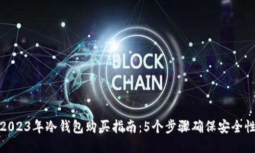 2023年冷钱包购买指南：5个步骤确保安全性