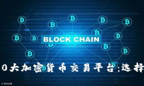 2023年最受欢迎的10大加密货币交易平台：选择最适合你的投资策略