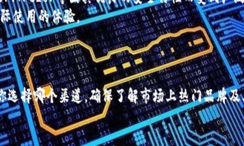  香港购买冷钱包的5大最佳去处大揭秘 / 
 guanjianci 冷钱包, 数字货币, 安全存储, 加密货币 /guanjianci 

引言
随着数字货币的普及，越来越多的投资者开始关注如何安全地存储他们的虚拟资产。这使得冷钱包成为一种备受推崇的选择，它不仅能有效防止黑客攻击，还能给用户提供更高的安全保障。在香港，冷钱包的需求日益增加，许多人对在哪里购买此类设备感到困惑。本文将详细介绍香港购买冷钱包的几个最佳地点，帮助你找到合适的产品。

1. 专业的电子产品商店
在香港的一些专业电子产品商店，你可以找到多种品牌的冷钱包。这里的销售人员通常对产品有更深入的了解，能够为你提供专业的建议。例如，在铜锣湾和旺角等繁忙的购物区，许多电子产品零售商会专门销售冷钱包及相关配件。在选择电子产品商店时，可以关注那些口碑较好的商家，他们通常会有一些受欢迎的型号，并提供良好的售后服务。

2. 加密货币交易所
一些知名的加密货币交易所如币安（Binance）和火币（Huobi）在其本地办事处或合作的商店有时会提供冷钱包的购买选项。用户可以在交易所的网站上查看是否有这样的服务，同时在进行交易时也可以顺便咨询相关信息。购买冷钱包的好处在于，你能够直接从经验丰富的团队获得建议，确保所购买的产品经过验证、安全可靠。

3. 专门的加密货币店
香港有一些专门的加密货币店，它们不仅销售数字货币，还提供冷钱包等相关硬件设备。这类店铺通常位于便利的地段，您可以 легко找到。例如，在尖沙咀和中环等繁华地区，专职于数字货币的商店通常会引入最新的冷钱包技术。这些店铺的员工通常会非常了解市场动向，能提供不同品牌和型号的评测信息，帮助顾客根据自身需求做出选择。

4. 在线购买平台
如果你更喜欢在线购物，香港的许多平台如HKTVmall、淘宝、甚至亚马逊等都提供冷钱包的购买选项。买家可以轻松浏览商品，查看相关评测和价格比较，不过在选择卖家时一定要注意其信誉评价，确保所购买的冷钱包是正品。在线商城的一个优点是，你可以更方便地进行货比三家，而不必在实体店中反复比较。

5. 社区活动和交易会
香港经常举行与数字货币相关的社区活动和交易会，在这些活动中，参展商往往会带来冷钱包等安全存储设备。这是一个了解市场动向的实际机会，同时也是一个与其他数字货币爱好者交流的平台。通过这种方式，你能够获取第一手的行业资讯，结识志同道合的人。无需担心购买后没有保障，因为大部分参展商都有自己的售后服务体系。

如何选择合适的冷钱包?
选择冷钱包时，有几个重要的因素需要考虑。首先，安全性是最重要的。确保你选择的冷钱包品牌在业界有良好的口碑和用户反馈。一些知名品牌如Ledger、Trezor等因其优良的安全特性而受到广泛推崇。
其次，使用便捷性也是一个关键因素。对于初次使用冷钱包的人来说，选择界面友好、使用方便的产品尤为重要。建议查看用户评论和评测视频，以了解实际使用的体验。
最后，价格也是一项考虑要素。冷钱包的价格因品牌和功能的不同而有所差异。根据个人的预算，选择适合自己的安全存储解决方案是明智的选择。

总结
总而言之，香港的冷钱包购买渠道相对丰富，从专业电子产品店到加密货币交易所，以及专门的加密货币店铺和在线购物平台，都提供了许多选择。不论你选择哪个渠道，确保了解市场上热门品牌及其优缺点，切忌盲目跟风，选择适合自己的冷钱包。
通过这些信息，你不仅能在香港找到适合的冷钱包，还能在购买时更有信心，为你的数字资产提供更高的安全保障。