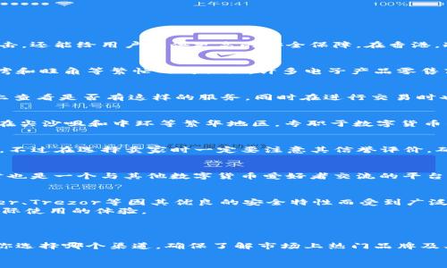   香港购买冷钱包的5大最佳去处大揭秘 / 
 guanjianci 冷钱包, 数字货币, 安全存储, 加密货币 /guanjianci 

引言
随着数字货币的普及，越来越多的投资者开始关注如何安全地存储他们的虚拟资产。这使得冷钱包成为一种备受推崇的选择，它不仅能有效防止黑客攻击，还能给用户提供更高的安全保障。在香港，冷钱包的需求日益增加，许多人对在哪里购买此类设备感到困惑。本文将详细介绍香港购买冷钱包的几个最佳地点，帮助你找到合适的产品。

1. 专业的电子产品商店
在香港的一些专业电子产品商店，你可以找到多种品牌的冷钱包。这里的销售人员通常对产品有更深入的了解，能够为你提供专业的建议。例如，在铜锣湾和旺角等繁忙的购物区，许多电子产品零售商会专门销售冷钱包及相关配件。在选择电子产品商店时，可以关注那些口碑较好的商家，他们通常会有一些受欢迎的型号，并提供良好的售后服务。

2. 加密货币交易所
一些知名的加密货币交易所如币安（Binance）和火币（Huobi）在其本地办事处或合作的商店有时会提供冷钱包的购买选项。用户可以在交易所的网站上查看是否有这样的服务，同时在进行交易时也可以顺便咨询相关信息。购买冷钱包的好处在于，你能够直接从经验丰富的团队获得建议，确保所购买的产品经过验证、安全可靠。

3. 专门的加密货币店
香港有一些专门的加密货币店，它们不仅销售数字货币，还提供冷钱包等相关硬件设备。这类店铺通常位于便利的地段，您可以 легко找到。例如，在尖沙咀和中环等繁华地区，专职于数字货币的商店通常会引入最新的冷钱包技术。这些店铺的员工通常会非常了解市场动向，能提供不同品牌和型号的评测信息，帮助顾客根据自身需求做出选择。

4. 在线购买平台
如果你更喜欢在线购物，香港的许多平台如HKTVmall、淘宝、甚至亚马逊等都提供冷钱包的购买选项。买家可以轻松浏览商品，查看相关评测和价格比较，不过在选择卖家时一定要注意其信誉评价，确保所购买的冷钱包是正品。在线商城的一个优点是，你可以更方便地进行货比三家，而不必在实体店中反复比较。

5. 社区活动和交易会
香港经常举行与数字货币相关的社区活动和交易会，在这些活动中，参展商往往会带来冷钱包等安全存储设备。这是一个了解市场动向的实际机会，同时也是一个与其他数字货币爱好者交流的平台。通过这种方式，你能够获取第一手的行业资讯，结识志同道合的人。无需担心购买后没有保障，因为大部分参展商都有自己的售后服务体系。

如何选择合适的冷钱包?
选择冷钱包时，有几个重要的因素需要考虑。首先，安全性是最重要的。确保你选择的冷钱包品牌在业界有良好的口碑和用户反馈。一些知名品牌如Ledger、Trezor等因其优良的安全特性而受到广泛推崇。
其次，使用便捷性也是一个关键因素。对于初次使用冷钱包的人来说，选择界面友好、使用方便的产品尤为重要。建议查看用户评论和评测视频，以了解实际使用的体验。
最后，价格也是一项考虑要素。冷钱包的价格因品牌和功能的不同而有所差异。根据个人的预算，选择适合自己的安全存储解决方案是明智的选择。

总结
总而言之，香港的冷钱包购买渠道相对丰富，从专业电子产品店到加密货币交易所，以及专门的加密货币店铺和在线购物平台，都提供了许多选择。不论你选择哪个渠道，确保了解市场上热门品牌及其优缺点，切忌盲目跟风，选择适合自己的冷钱包。
通过这些信息，你不仅能在香港找到适合的冷钱包，还能在购买时更有信心，为你的数字资产提供更高的安全保障。