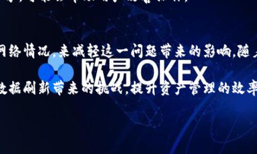   比特派数据刷新问题解析：解决方案与技巧/  

 guanjianci 比特派, 数据刷新, 问题解决, 技巧/ guanjianci 

引言
在数字资产管理的浪潮中，比特派作为一款备受关注的数字钱包，吸引了大量用户的关注与使用。用户在使用比特派时，经常会遇到数据刷新的问题，比如交易记录更新不及时、价格信息显示不准确等。这些问题不仅影响用户体验，还可能影响投资决策。因此，了解比特派的数据刷新机制，分析常见问题，并提出解决方案显得尤为重要。

比特派的数据刷新机制
比特派使用区块链技术进行资产管理，数据的刷新主要依赖于节点的更新及网络的状况。每当交易发生时，相关信息会通过网络传播，节点验证信息的准确性后，更新其本地数据库。比特派会定期与这些节点同步数据，以保证用户看到的交易信息尽可能准确。但由于各种因素，这一过程可能受到影响，导致数据刷新不及时。

常见的数据刷新问题
用户在使用比特派时，可能遇到以下几种数据刷新问题：

1. **交易记录不更新**：用户完成一笔交易后，往往希望立即看到更新的交易记录。然而，有时由于网络延迟或者节点问题，这些交易记录可能会延迟更新。

2. **价格信息不准确**：比特币及其他数字货币的价格波动频繁，用户需要及时获取最新的价格信息。如果比特派未能迅速刷新价格数据，可能导致用户在价格变动的时候没有及时做出反应。

3. **余额更新缓慢**：在进行数字资产的转账时，用户通常会关注其余额的变化。若余额信息未能及时更新，用户可能担心资产的安全性和交易的可靠性。

4. **界面卡顿**：在数据刷新频繁的情况下，用户也有可能体验到应用界面的卡顿，影响使用体验。

分析数据刷新缓慢的原因
要解决数据刷新问题，首先需要分析造成问题的根本原因：

1. **网络原因**：用户所在的网络状况直接影响到比特派与区块链网络的连接质量。当网络不稳定或带宽不足时，数据传输速度就会减缓，从而导致数据刷新滞后。

2. **服务器负载**：比特派的服务器在高并发请求时，可能出现负载过重的情况，影响整体性能。服务器处理请求的能力与其硬件配置、负载均衡策略密切相关。

3. **软件问题**：比特派的应用程序可能存在一些bug或性能瓶颈，影响数据的处理和显示。这可能需要开发团队的定期维护和更新，以提升程序的稳定性和响应速度。

4. **区块链的特性**：区块链本身的特性，如确认时间、数据传播速度等，也可能导致用户在使用比特派时出现数据刷新延迟的现象。

数据刷新体验的方法
为了提升比特派的数据刷新体验，用户可以尝试以下几种方法：

1. **提升网络连接质量**：确保设备网络连接顺畅，尽量避免在信号不好的区域使用比特派。如果可能，选择更稳定的网络，例如Wi-Fi而非移动数据，这样能够提高数据处理速度。

2. **更新到最新版本**：比特派团队会定期推出版本更新，其中可能已经修复了一些bug或了数据刷新机制。用户应确保自己的应用程序是最新的，以享受更好的使用体验。

3. **清理缓存**：有时，应用程序中存储的一些旧数据可能导致显示的问题。定期清理比特派的缓存数据，有助于提高应用的总体性能，减少卡顿现象。

4. **关注官方公告**：比特派会定期发布有关系统升级、维护及其他服务变动的公告，用户可以通过关注这些信息来及时了解系统状况，避免因服务不可用而造成的误解。

应对数据刷新问题的常见建议
为了更好地应对比特派的数据刷新问题，用户可以采纳以下建议：

1. **耐心等待**：在进行交易后，用户应给予系统一定的时间进行数据更新。区块链交易确认通常需要一点时间，特别是在网络繁忙时，用户应耐心等待其更新。

2. **使用备选工具**：在等待比特派更新的同时，用户可以借助其他工具或平台，随时查阅最新的价格和交易信息。这可以减少因数据不准确造成的交易损失。

3. **参与社区**：加入比特派的用户社区，及时获取其他用户的反馈和使用经验，了解大部分用户是否面临同样的问题。社区提供的建议和经验分享，可能会帮助用户改善操作。

总结与展望
比特派的数据刷新问题对于用户体验是至关重要的。尽管其背后涉及的技术复杂且多样化，但用户可以通过提升自身操作习惯、关注软件更新和网络情况，来减轻这一问题带来的影响。随着比特派和区块链技术的不断发展，我们相信未来会有更多措施出台，进一步提升用户在数据刷新方面的体验。

了解数据刷新机制及其影响，使用户在使用比特派时能够更加从容面对可能遇到的问题。希望通过本文的分析和建议，帮助用户有效应对比特派数据刷新带来的挑战，提升资产管理的效率与安全性。

同时，也呼吁比特派开发团队持续关注用户反馈，提升应用性能，致力于提供更加流畅和可靠的服务，推动数字财富管理的未来发展。