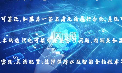   冷钱包多签问题的解决方案：5种有效方法 / 

 guanjianci 冷钱包, 多签, 加密货币, 解决方案 /guanjianci 

冷钱包与多签的基本概念
在探讨冷钱包遭遇多签问题的解决方案之前，首先有必要理解冷钱包和多签的基本概念。冷钱包是一种将私钥离线存储的方式，能够有效保护用户的加密资产不受网络攻击和黑客入侵的威胁。通常，冷钱包的形式可能是硬件钱包、纸钱包等，而与之相对的则是热钱包，热钱包处于在线状态，方便交易但安全性较低。

多签（Multisignature）是一种安全措施，要求多个密钥才能授权交易。它通常用于需要多个参与者共同确认才能进行资金转移的场景，比如公司账户、联合投资等。多签的设置能够大幅度提升交易的安全性，但一旦遭遇问题，解决起来可能会相对复杂，特别是主钱包中的私钥遗失或多个签名者无法联系的情况。

多签问题的常见场景
多签问题可能发生在以下几种情况下：
ul
  listrong签名者无法联系：/strong在多签配置中，如果签名者中有一部分无法联系，资金将无法被转移。/li
  listrong密钥丢失：/strong如果一个或多个参与者丢失了其私钥，可能会导致无法访问资金。/li
  listrong签名者功能故障：/strong签名者可能因为硬件故障或其他问题，导致无法进行签名，从而影响交易。/li
/ul

5种有效解决方案
接下来，我们将介绍一些可能有效的解决方案来应对冷钱包的多签问题。

h41. 备用签名者/h4
在设置多签钱包时，应当考虑添加备用签名者。这些签名者可以是个人也可以是第三方机构。这样一来，在某个签名者无法参与的情况下，其他人能够介入并进行签名。这种方式在初期可能会增加一些复杂性，但为后续的交易提供了坚实的保障。

h42. 恢复密钥的最佳实践/h4
对于冷钱包的用户来说，恢复密钥的最佳实践至关重要。尽量将私钥安全备份，并分散存储在多个安全的位置。在使用多签钱包时，可以考虑使用一些助记密码或恢复短语，以降低因单点故障带来的风险。此外，密钥的恢复方式也应被多方知晓，以备不时之需。

h43. 灵活配置的多签方案/h4
在选择多签钱包时，可以根据实际需求配置灵活的签名阈值。例如，如果设计一个2-of-3的多签方案，在三名签名者中，只需两人签名即可以进行交易。在这种设置下，若一方无法联系到，可以确保资金仍然能够转移。在设计时，建议根据参与者的可接触性和可靠性进行综合评估。

h44. 合同或协议的法律保障/h4
为了保障多签投资的安全性，实际操作中可以制定合同或协议。这些法律文件可以规定当各方无法履行责任时应有的补救措施。同时，定期举行会议，检查多签钱包的状态，也能确保参与者之间的沟通无障碍，避免因信息传达不畅而导致的签名问题。

h45. 利用智能合约/h4
智能合约技术近年来得到飞速发展，许多区块链支持将多签逻辑嵌入智能合约中。通过这种方式，每一个签名者的操作都被记录在链上，确保其不可篡改。如果某一签名者无法履行合约，系统可以根据预设进行处理，确保资产的安全。尽管需要一定的技术门槛，但长远来看，智能合约可以为多签钱包提供极大的灵活性和安全性。

多签冷钱包的前景与挑战
尽管多签冷钱包的安全性提高，但仍伴随着一些挑战。首先，因为涉及多个参与者，管理和沟通成本相对较高，特别是在多方分布的情况下。其次，技术的迭代也可能带来兼容性问题，特别是如果某一签名者的设备或软件无法与整个系统一致时，将可能导致签名的延迟甚至丢失。对此，保持与最新技术形态的同步是至关重要的。

总结
冷钱包与多签结合的方式在加密货币资产的保护中，提供了更高的安全性然而，围绕多签的各种问题也随之而来。采用备用签名者、恢复密钥最佳实践、灵活配置、法律保障以及智能合约技术等多种方式，为多签钱包的安全操作提供了丰富的解决方案。在这个快速发展的领域，保持敏锐的洞察力与动态的调整，将是确保安全的最佳策略。