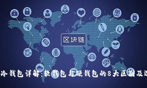 2023年冷钱包详解：软钱包与硬钱包的8大区别及选择指南