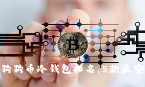 2023年最新：狗狗币冷钱包排名，5款最安全的选项揭秘