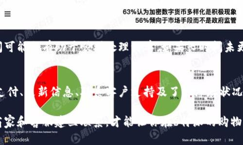 未确认订单问题解决指南：如何处理b特派的订单状态
b特派, 未确认订单, 订单状态, 解决方案/guanjianci

了解b特派未确认订单的含义
在使用b特派服务时，用户可能会遇到未确认订单的情况。这种状态通常意味着订单尚未得到确认，可能是因为支付未成功、商家未处理订单或系统出现了延迟。在理解未确认订单的含义之前，重要的是要认识到这一状态可能对用户的购物体验产生一定影响，尤其是在期待快速发货和确认的情况下。

未确认订单的常见原因
在探讨如何解决未确认订单之前，了解导致这一状态的可能原因是很重要的。以下是一些常见的原因：
ul
    listrong支付未完成：/strong用户在付款过程中可能由于网络问题或者支付环境不稳定，而导致支付并未成功。/li
    listrong订单信息不全：/strong如果用户在下单时未提供完整的联系信息或者地址，商家可能无法处理该订单，从而导致订单处于未确认的状态。/li
    listrong库存问题：/strong有时候，所下订单的商品可能出现了缺货，导致商家无法确认订单并尽快发货。/li
    listrong系统故障：/strong技术上的问题也可能使得订单信息未能及时更新，从而显示为未确认。/li
/ul

确认支付状态
如果你发现自己的b特派订单长时间未确认，首先要去检查支付状态。在个人账户中，查看订单记录，并关注相关支付信息。如果支付过程中受到干扰，你可能需要联系你的银行或支付平台，确认资金是否已成功转账。

更新订单信息
确保订单的信息完整性是非常重要的。用户可以查看自己的个人资料，确认是否填写了正确的联系方式和地址。如果发现有误，及时更新并保存信息，再次尝试联系商家确认订单状态。

联系客户支持
如果自行检查和更新无果，联系b特派的客户支持服务通常是有效的解决途径。大多数电商平台都配有专业的客服团队，能帮助用户解决各种问题。通过客服，你可以询问未确认订单的具体原因，也可以寻求进一步的帮助，例如重新确认订单或退款等。

核实库存情况
确认商品的库存状况是非常重要的。有时候，高需求的商品可能会导致供应不足，从而无法及时确认订单。你可以访问b特派的平台，查看该商品的库存状态，或者提前联系相关商家进行询问。这有助于你了解订单处理的具体情况。

等待系统更新
在某些情况下，未确认的订单可能只是一种暂时的状态。系统更新可能需要一些时间，尤其是在高峰期。因此，给予系统一些时间可能会有助于顺利处理订单。如果长时间未更新，可以考虑采取以上提到的措施。

总结与再次确认
虽然未确认订单可能让人感到不安，但通过了解订单的具体情况并积极寻求解决方案，我们可以有效应对这一问题。及时确认支付、更新信息、联系客户支持及了解库存状况，都是确保订单顺利处理的关键步骤。

最后，用户在购物时要保持耐心，特别是在一些推广活动或节日期间，系统的处理时间有时会比平时更长。保持良好的沟通，与商家和客服建立联系，才能让你在b特派的购物体验更加顺利。