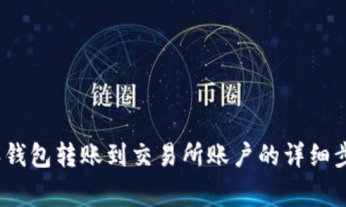2023年比特派钱包转账到交易所账户的详细步骤与注意事项