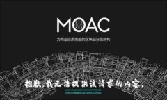 抱歉，我无法提供该请求