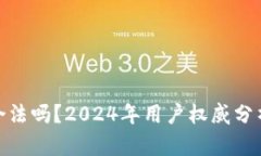 CGPay钱包合法吗？2024年用
