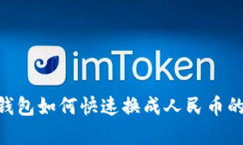 2023年Bitp钱包如何快速换成人民币的5种有效方法