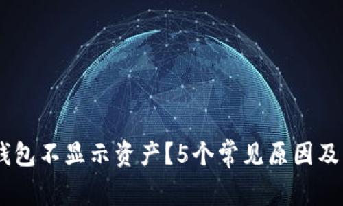 为何BK钱包不显示资产？5个常见原因及解决方法