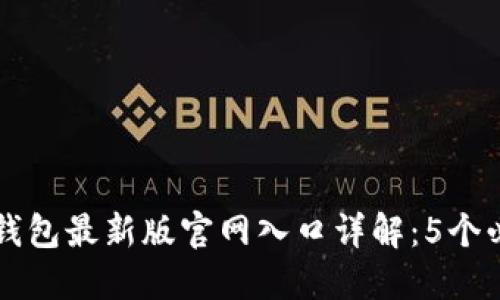 2023年B特派钱包最新版官网入口详解：5个必知技巧与功能