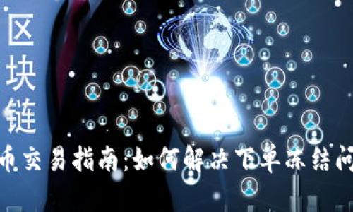 2023年虚拟币交易指南：如何解决下单冻结问题的5个方法