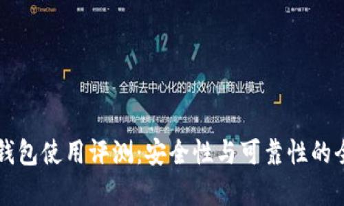 比特派钱包使用评测：安全性与可靠性的全面分析
