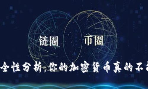冷钱包的安全性分析：你的加密货币真的不能被盗取吗？