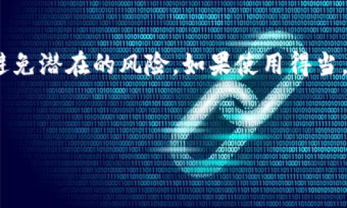 在讨论“B特派钱包”时，我们需要关注几个主要方面：它的功能、安全性、以及是否可以被警察查到。今天，我们将深入探讨这些问题，并给出一些建议，以帮助用户更好地理解和使用这个工具。

什么是B特派钱包？

B特派钱包是一种数字货币钱包，类似于比特币或其他加密货币钱包，用户可以用它来存储、发送和接收数字货币。近年来，随着数字货币的普及，越来越多的人开始使用这些钱包来管理他们的资产。B特派钱包不仅支持多种类型的加密货币，还提供了一些其他功能，如在线交易和快速转账。

使用B特派钱包的优势

首先，B特派钱包的界面设计友好，用户可以轻松上手。其次，它的交易速度相对较快，用户能在短时间内完成转账。此外，B特派钱包还提供了一定的安全功能，例如双重身份验证，这使得用户的资金更有保障。

B特派钱包的安全性

安全性是数字钱包最重要的考虑因素之一。对于B特派钱包，其安全性主要体现在几个方面。首先，所有的交易信息都是加密的，只有经过授权的用户才能访问这些信息。其次，B特派钱包使用了最新的安全技术，如区块链技术，这能够有效防止黑客攻击或数据泄露。同时，用户在使用时也应当采取措施，例如定期更改密码、不随意点击不明链接等。

用户隐私与查询可追溯性

在数字货币的世界中，用户的隐私通常是一个重要的议题。B特派钱包在这方面表现得较为良好，用户的个人信息不会被随意泄露，交易记录虽然是公开可见的，但用户身份不会被直接关联。一般情况下，普通用户的交易活动不会被执法机构直接查询到。但是，如果有相关的法律程序，执法机关是可以通过区块链技术追踪到某些交易。这并不是说B特派钱包本身不安全，而是说所有的数字货币交易都有一定的透明度和可追溯性。

法律与合规性

在某些国家或地区，使用加密货币的法律法规尚不明朗。针对B特派钱包，用户应当遵循当地的法律法规，确保自己的操作不违反相关法规。尤其是在大额交易或频繁交易的情况下，用户需要对自己的资金来源和用途进行合理解释，以免引起不必要的麻烦。

用户如何保障自己资金的安全？

为了提高资金的安全性，建议用户采取以下措施：首先，使用强密码和定期更换密码。其次，启用双重身份验证功能，增加对账户的层层保护。此外，尽量避免在不安全的网络环境下进行交易，公共Wi-Fi环境下进行敏感操作存在风险。

总结与建议

总体来说，B特派钱包作为一款数字货币钱包，是相对安全的。同时，用户在使用时，必须提高警惕，遵循合理的使用规范。虽然在大多数情况下，用户的隐私得到良好的保护，但也要注意法律合规性，以避免潜在的风险。如果使用得当，B特派钱包可以成为用户管理和运用数字货币的得力助手。

数字货币, B特派钱包, 安全性, 警察查询/guanjianci
2023年B特派钱包的安全性报告：5个用户必知的关键点