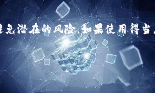 在讨论“B特派钱包”时，我们需要关注几个主要方面：它的功能、安全性、以及是否可以被警察查到。今天，我们将深入探讨这些问题，并给出一些建议，以帮助用户更好地理解和使用这个工具。

什么是B特派钱包？

B特派钱包是一种数字货币钱包，类似于比特币或其他加密货币钱包，用户可以用它来存储、发送和接收数字货币。近年来，随着数字货币的普及，越来越多的人开始使用这些钱包来管理他们的资产。B特派钱包不仅支持多种类型的加密货币，还提供了一些其他功能，如在线交易和快速转账。

使用B特派钱包的优势

首先，B特派钱包的界面设计友好，用户可以轻松上手。其次，它的交易速度相对较快，用户能在短时间内完成转账。此外，B特派钱包还提供了一定的安全功能，例如双重身份验证，这使得用户的资金更有保障。

B特派钱包的安全性

安全性是数字钱包最重要的考虑因素之一。对于B特派钱包，其安全性主要体现在几个方面。首先，所有的交易信息都是加密的，只有经过授权的用户才能访问这些信息。其次，B特派钱包使用了最新的安全技术，如区块链技术，这能够有效防止黑客攻击或数据泄露。同时，用户在使用时也应当采取措施，例如定期更改密码、不随意点击不明链接等。

用户隐私与查询可追溯性

在数字货币的世界中，用户的隐私通常是一个重要的议题。B特派钱包在这方面表现得较为良好，用户的个人信息不会被随意泄露，交易记录虽然是公开可见的，但用户身份不会被直接关联。一般情况下，普通用户的交易活动不会被执法机构直接查询到。但是，如果有相关的法律程序，执法机关是可以通过区块链技术追踪到某些交易。这并不是说B特派钱包本身不安全，而是说所有的数字货币交易都有一定的透明度和可追溯性。

法律与合规性

在某些国家或地区，使用加密货币的法律法规尚不明朗。针对B特派钱包，用户应当遵循当地的法律法规，确保自己的操作不违反相关法规。尤其是在大额交易或频繁交易的情况下，用户需要对自己的资金来源和用途进行合理解释，以免引起不必要的麻烦。

用户如何保障自己资金的安全？

为了提高资金的安全性，建议用户采取以下措施：首先，使用强密码和定期更换密码。其次，启用双重身份验证功能，增加对账户的层层保护。此外，尽量避免在不安全的网络环境下进行交易，公共Wi-Fi环境下进行敏感操作存在风险。

总结与建议

总体来说，B特派钱包作为一款数字货币钱包，是相对安全的。同时，用户在使用时，必须提高警惕，遵循合理的使用规范。虽然在大多数情况下，用户的隐私得到良好的保护，但也要注意法律合规性，以避免潜在的风险。如果使用得当，B特派钱包可以成为用户管理和运用数字货币的得力助手。

数字货币, B特派钱包, 安全性, 警察查询/guanjianci
2023年B特派钱包的安全性报告：5个用户必知的关键点