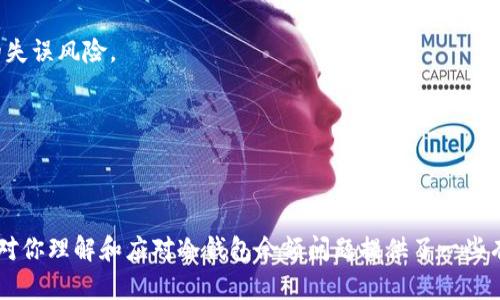   如何解决冷钱包余额变为0的问题？5个关键步骤值得关注 / 

 guanjianci 冷钱包,加密货币,余额为零,安全保障,区块链 /guanjianci 

冷钱包是什么？
冷钱包是指一种用于存储加密货币的离线方式，通常不连接互联网，因此能显著降低被黑客攻击的风险。对于长时间持有加密货币的投资者而言，冷钱包提供了一种相对安全的存储方式，是对资产的一种保护。

冷钱包余额变为0的原因
冷钱包余额显示为零，往往让投资者莫名其妙。以下是一些常见原因：
1. **私钥丢失或被盗**：冷钱包的安全性依赖于私钥。如果私钥丢失，用户就无法访问钱包中的资产，自然余额显示为0。br /2. **转账错误**：在不熟悉操作的情况下进行转账，可能会输入错误地址或金额，导致资产流失。br /3. **钱包损坏**：如果使用硬件冷钱包，设备本身出现问题可能会导致数据丢失，从而使钱包余额无法显示。br /4. **操作不当**：在管理钱包时操作不当，可能导致看似“消失”的余额，例如未确认的交易仍在链上等待。

如何应对余额为0的情况
面对冷钱包余额为0的困境，寻找解决方案至关重要。以下是几个步骤：

步骤一：检查私钥
确保你拥有正确的私钥。如果私钥保存在纸质或电子文件中，务必确认这些文件未被删除或损坏。即使是不小心的误操作，例如格式化硬盘，都可能导致资产的永久丢失。

步骤二：核实交易记录
登录你使用的区块链浏览器，检查最近的交易记录，确认余额是否受到影响。无论是转账还是其他操作，区块链都有保留，查看这些记录有助于找出问题所在。

步骤三：联系服务提供方
如果你的冷钱包是通过某公司提供的服务，不妨直接联系他们的客服。专业的支持团队通常能够提供具体的解决方案或指导，帮助恢复应用或找回资产。

步骤四：防止未来的问题
一旦解决了当前的余额问题，可以考虑采取一些措施防止类似的情况再次发生。例如，定期备份私钥与恢复种子，并将其存放在安全的地方。此外，了解冷钱包的操作流程和注意事项，将大大减少转账的失误风险。

用户须知
即便是冷钱包，用户也需时刻保持警惕。冷钱包并不是绝对安全的，很多时候安全隐患来自操作失误或环境因素。投资者需要定期检查资产状态，及时更新安全链条，以应对潜在风险。

总结
在加密货币的投资过程中，冷钱包是保护资产的一种有效方式，但与此同时，用户也需要了解可能导致余额显示为零的原因。通过明确的步骤可以有效应对这种情况，确保资产得以安全存储。希望本文对你理解和应对冷钱包余额问题提供了一些有益的帮助。