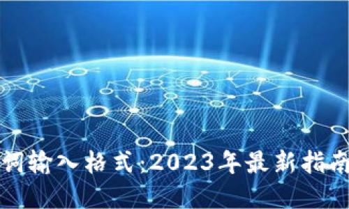 冷钱包助记词输入格式：2023年最新指南与最佳实践